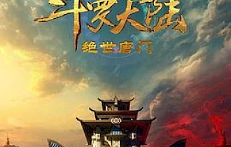 斗罗大陆2：绝世唐门