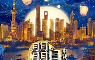 朤月东方—中秋奇妙夜