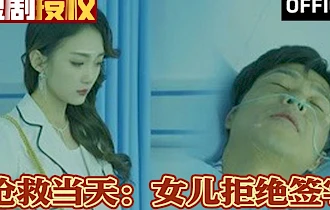 抢救当天：女儿拒绝签字