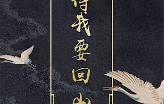 师傅我要回山