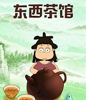 东西茶馆