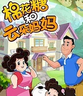 棉花糖和云朵妈妈第三季