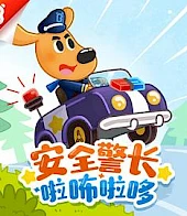 安全警长啦咘啦哆