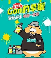 Gon的旱獭第三季