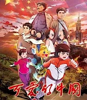 可爱的中国 动画版