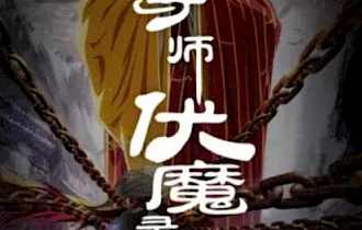 寻师伏魔录