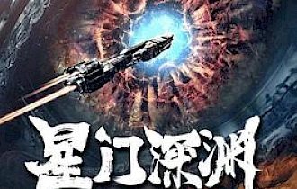 星门深渊